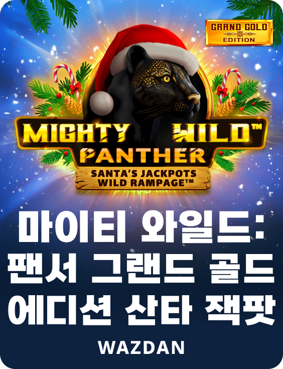 마이티 와일드: 팬서 그랜드 골드 에디션 산타 잭팟