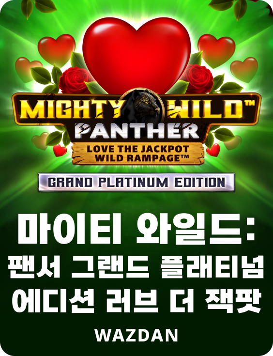 마이티 와일드: 팬서 그랜드 플래티넘 에디션 러브 더 잭팟