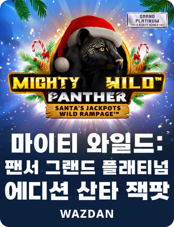 마이티 와일드: 팬서 그랜드 플래티넘 에디션 산타 잭팟