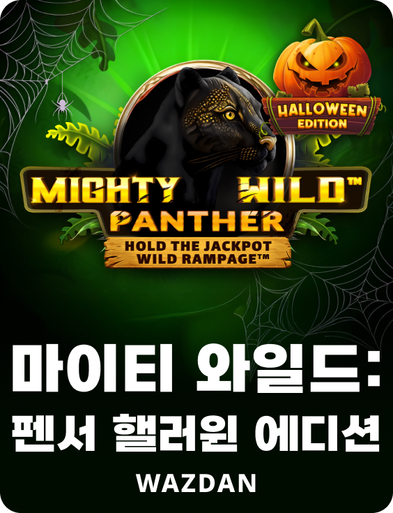 마이티 와일드: 펜서 핼러윈 에디션