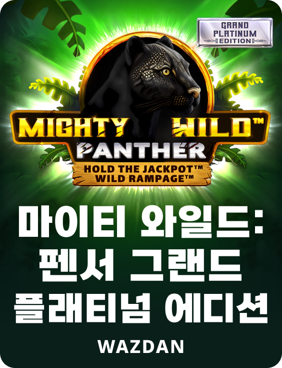 마이티 와일드: 펜서 그랜드 플래티넘 에디션