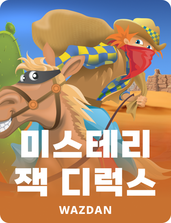 미스테리 잭 디럭스