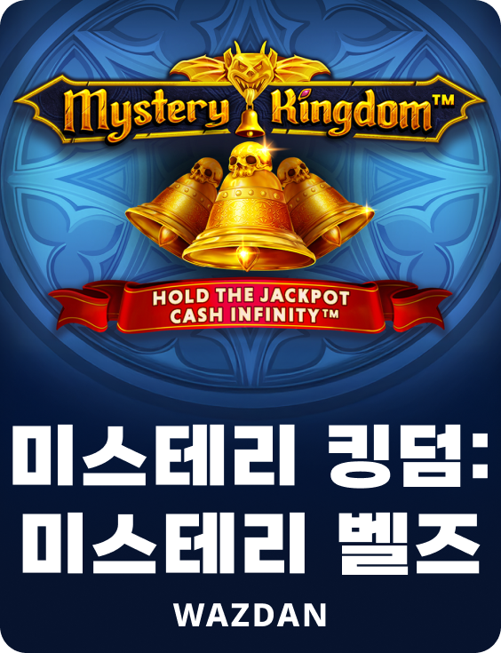 미스테리 킹덤: 미스테리 벨즈
