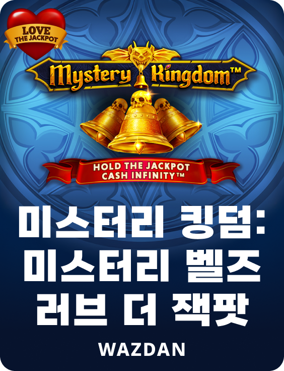 미스터리 킹덤: 미스터리 벨즈 러브 더 잭팟