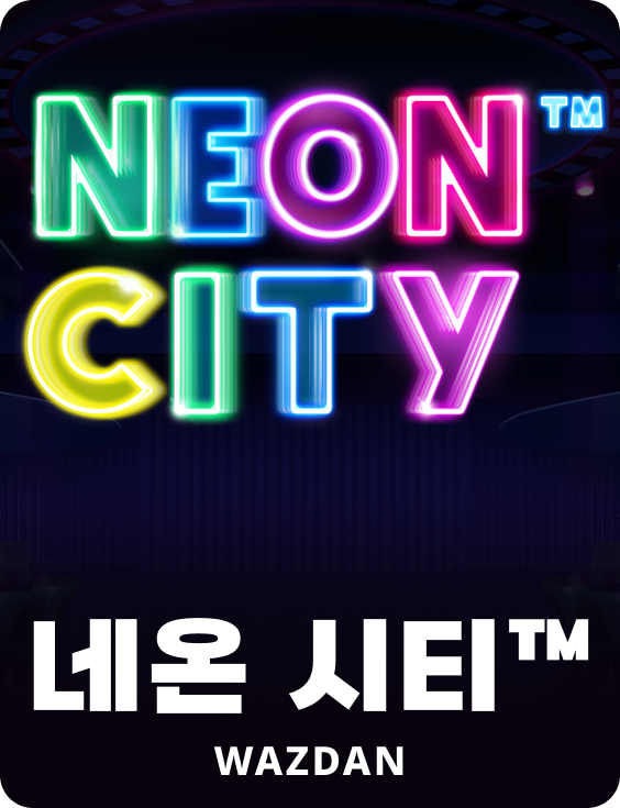 네온 시티™