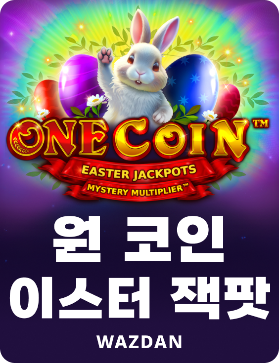 원 코인 이스터 잭팟