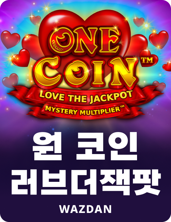 원코인 러브더잭팟