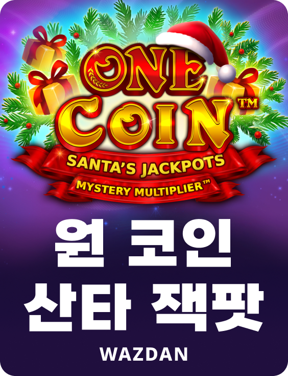 원 코인 산타 잭팟