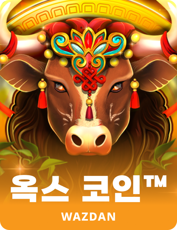 옥스 코인™