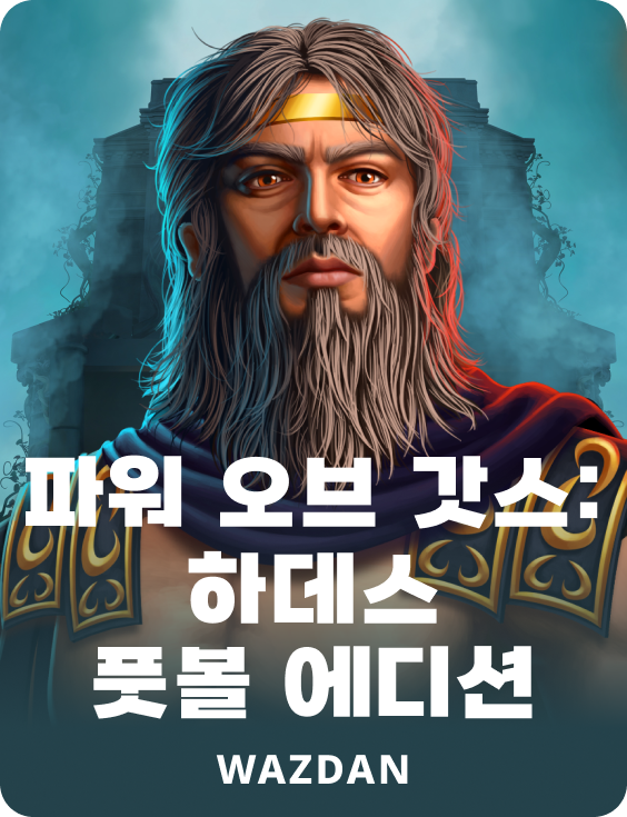 파워 오브 갓스: 하데스 풋볼 에디션