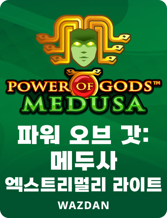 파워 오브 갓: 메두사 엑스트리멀리 라이트