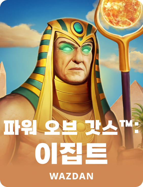 파워 오브 갓스™: 이집트