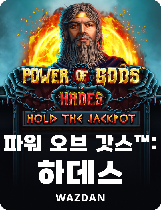 파워 오브 갓스™: 하데스
