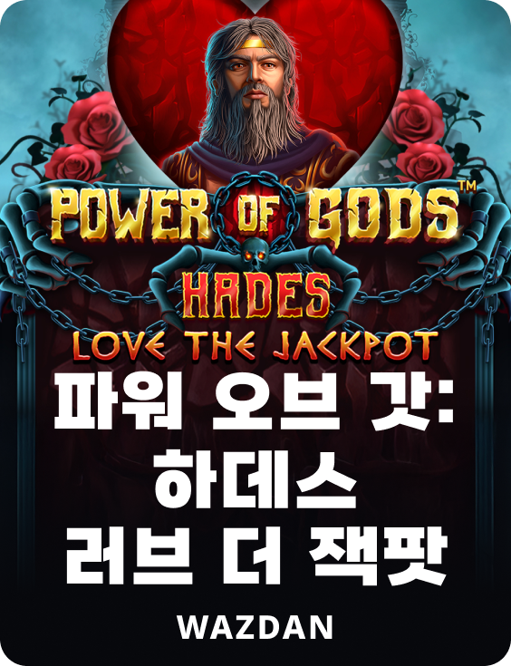 파워 오브 갓: 하데스 러브 더 잭팟