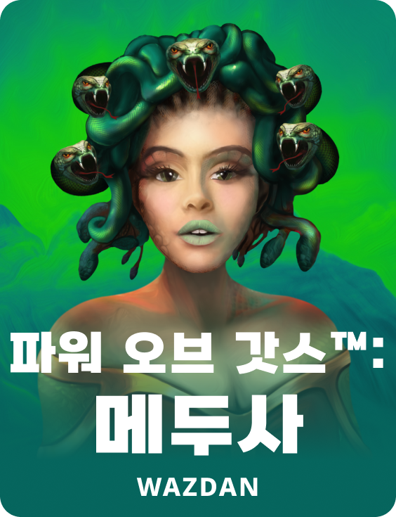 파워 오브 갓스™: 메두사