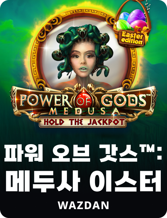 파워 오브 갓스™: 메두사 이스터