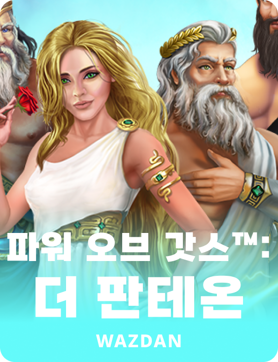 파워 오브 갓스™: 더 판테온