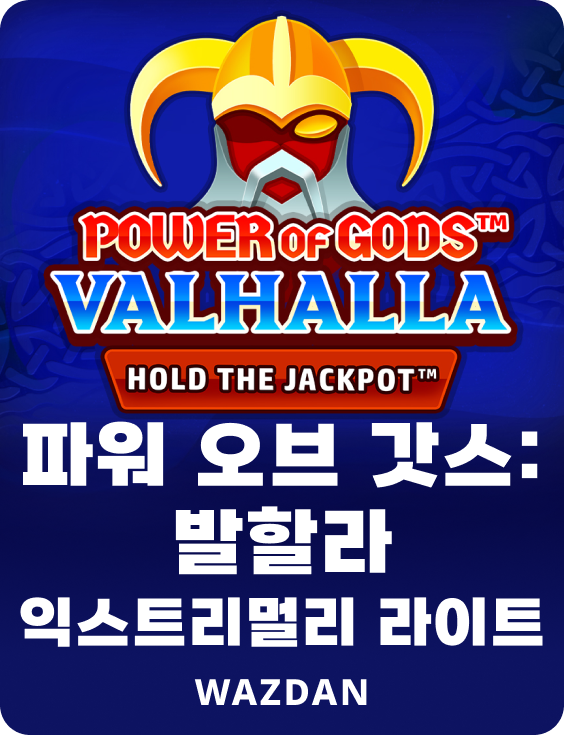 파워 오브 갓스: 발할라 익스트리멀리 라이트
