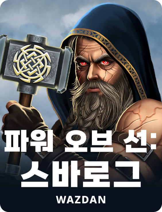 파워 오브 선: 스바로그