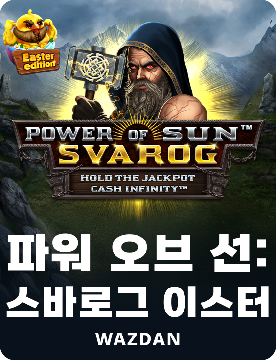 파워 오브 선: 스바로그 이스터