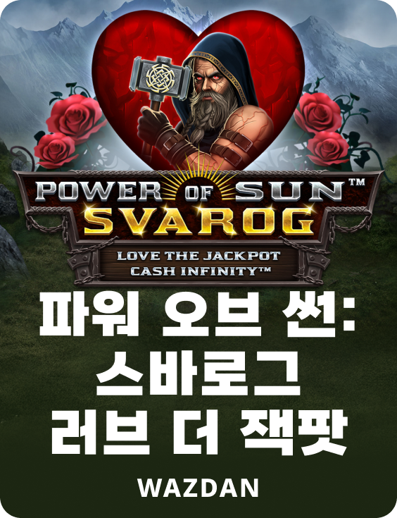 파워 오브 썬: 스바로그 러브 더 잭팟
