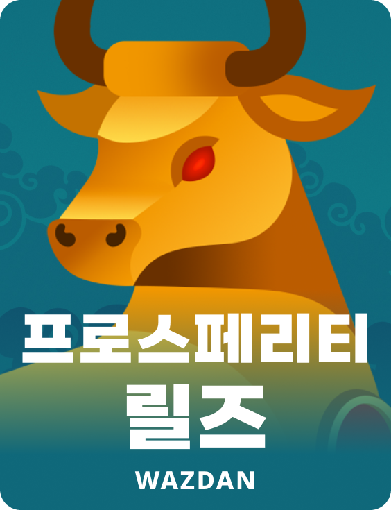 프로스페리티 릴즈