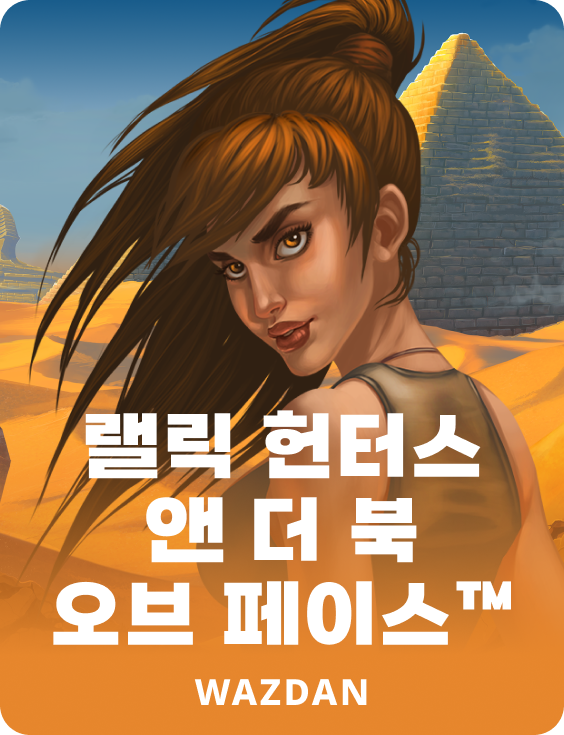 랠릭 헌터스 앤 더 북 오브 페이스™