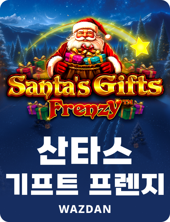 산타스 기프트 프렌지
