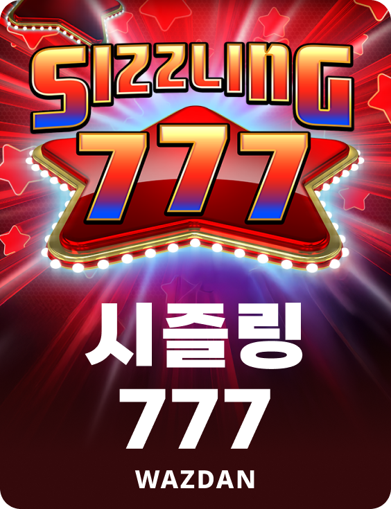 시즐링 777