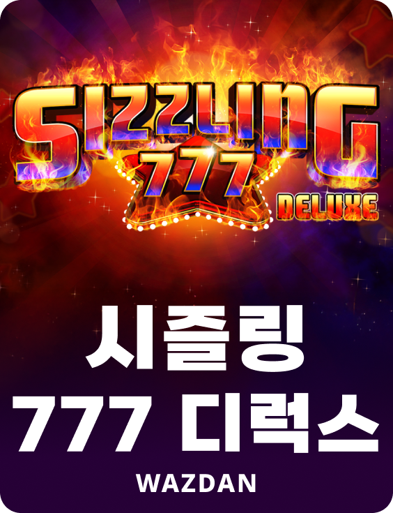 시즐링 777 디럭스
