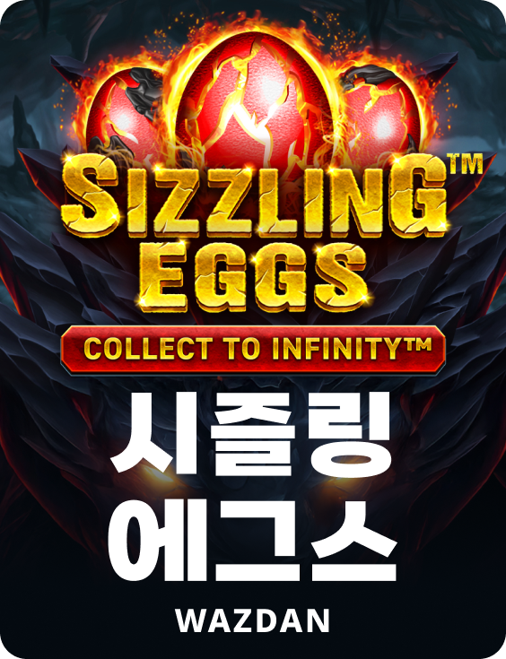 시즐링 에그스