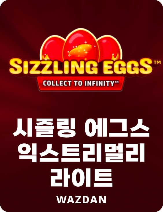 시즐링 에그스 익스트리멀리 라이트