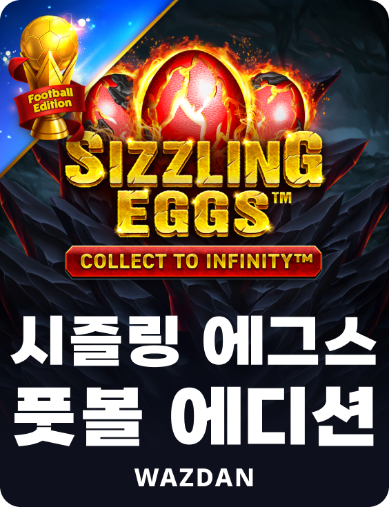시즐링 에그스 풋볼 에디션