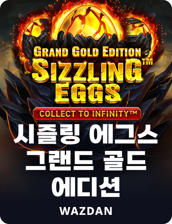 시즐링 에그 그랜드 골드 에디션