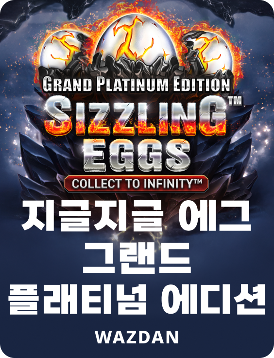 지글지글 에그 그랜드 플래티넘 에디션