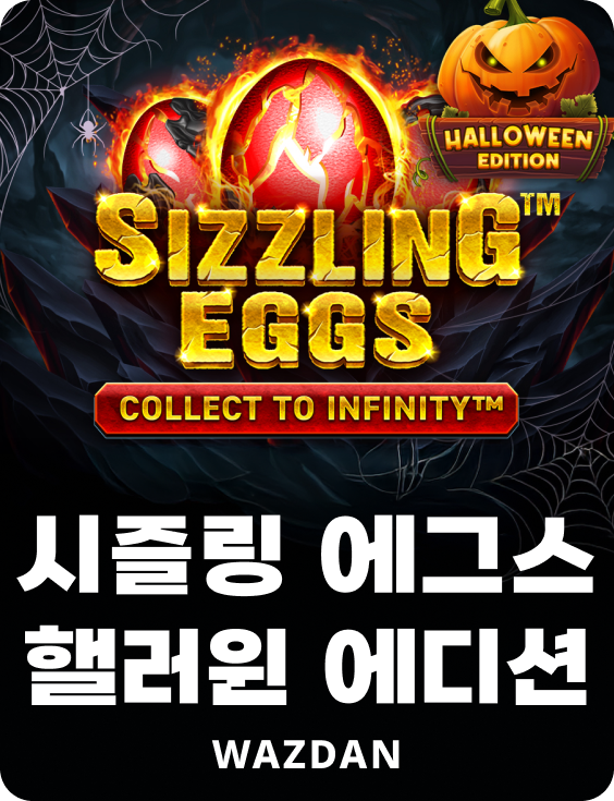 시즐링 에그스 핼러윈 에디션