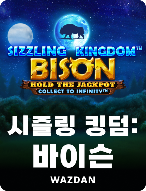 시즐링 킹덤 : 바이슨