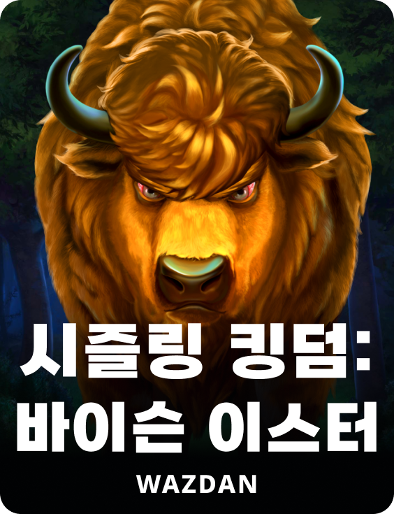 시즐링 킹덤 : 바이슨 이스터