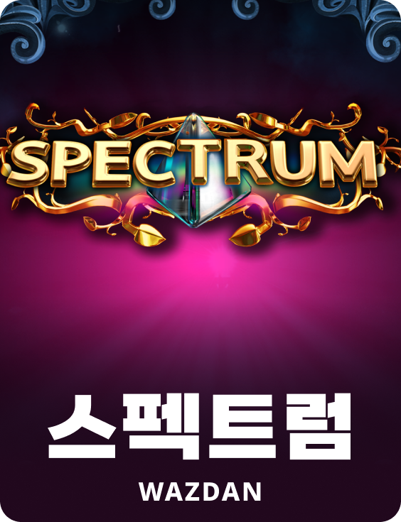 스펙트럼