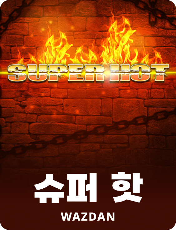 슈퍼 핫