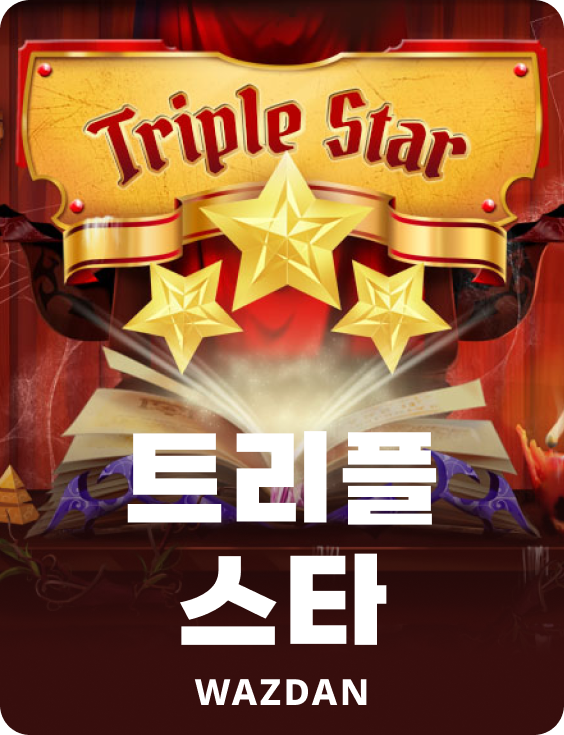 트리플 스타
