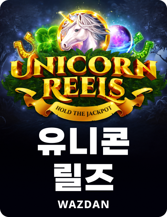 유니콘 릴즈