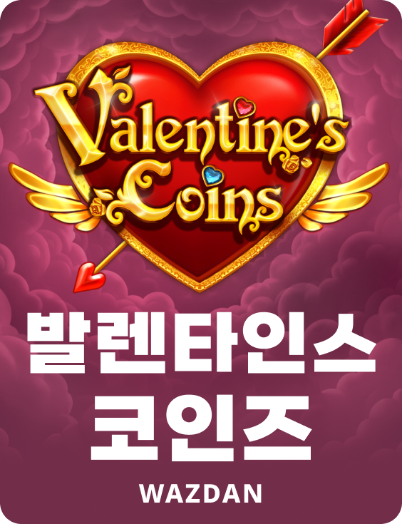 발렌타인스 코인즈