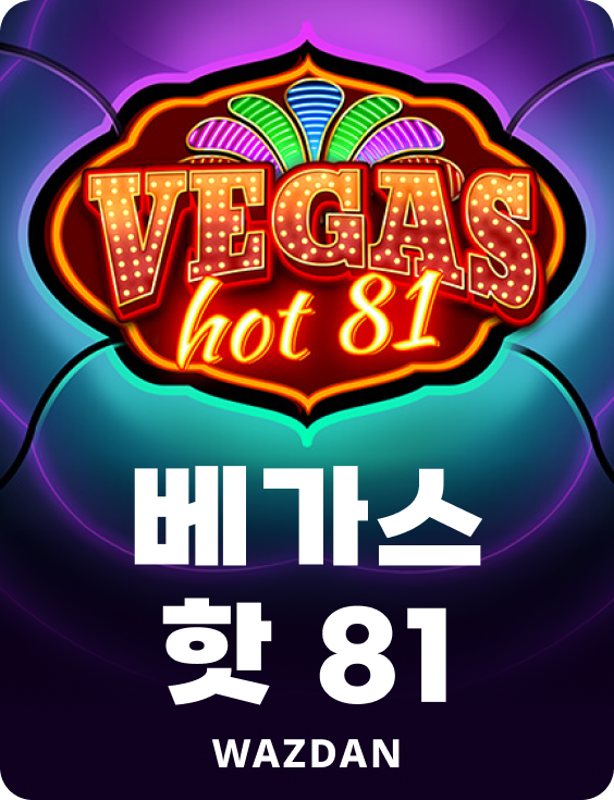 베가스 핫 81