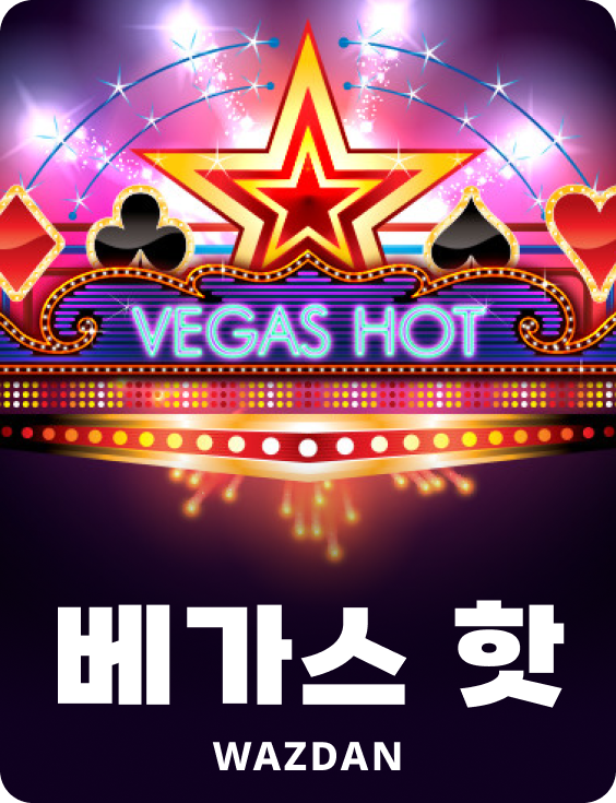 베가스 핫