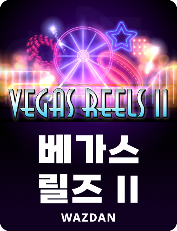 베가스 릴즈 II
