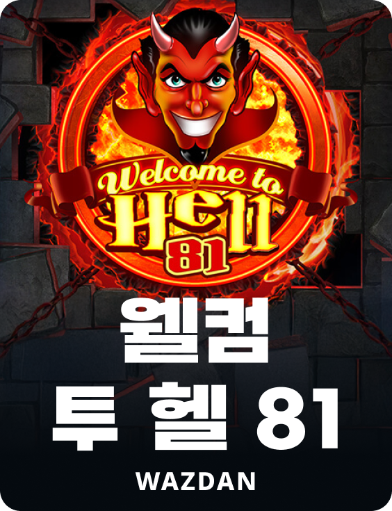 웰컴 투 헬 81