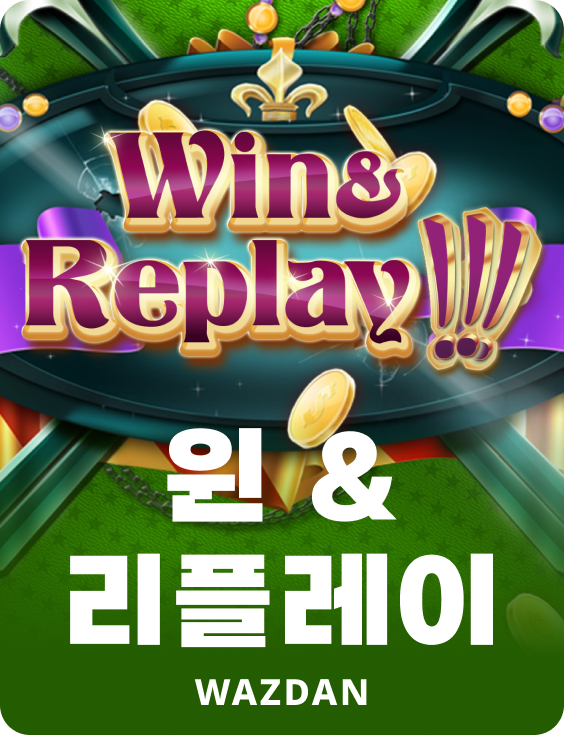 윈 & 리플레이