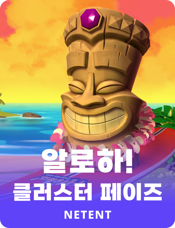 알로하! 클러스터 페이즈