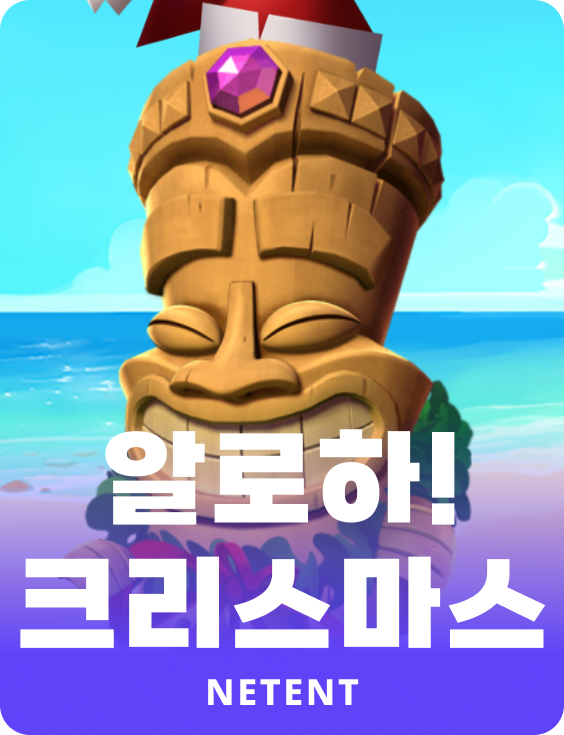알로하! 크리스마스